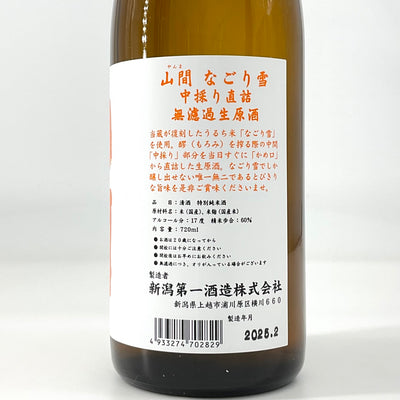 〈超限定〉山間 特別純米酒 なごりゆき 無濾過生原酒　720ml 1800ml