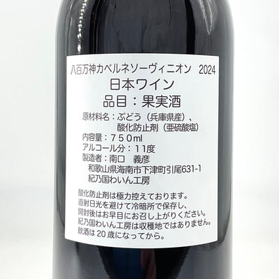 〈日本ワイン〉送料無料・八百万神  赤＆ロゼ  750ml×2本