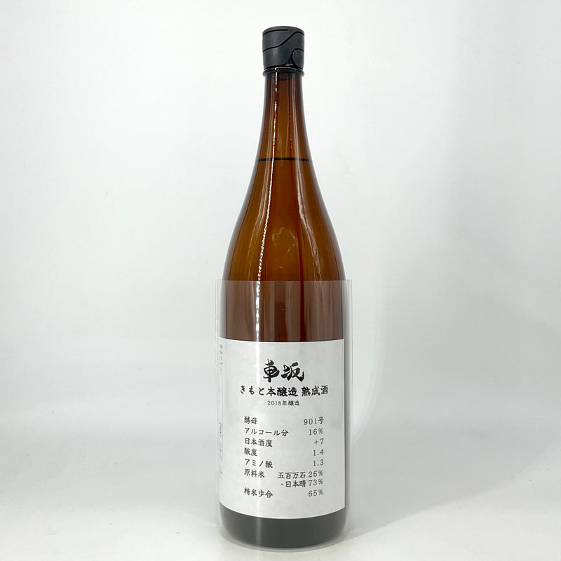 〈限定酒〉車坂 生酛本醸造酒 熟成酒　1800ml　720ml