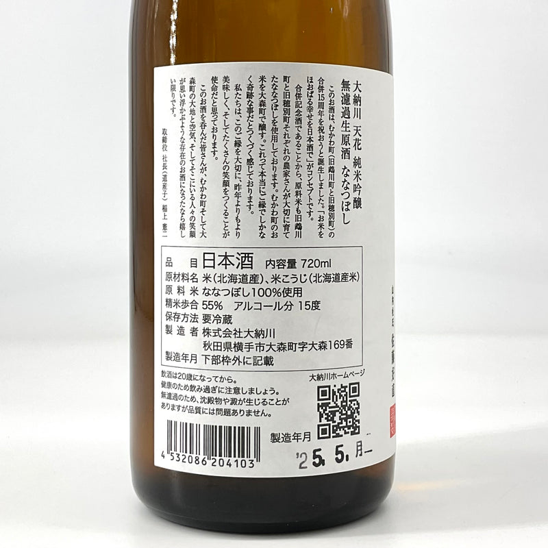 〈特約店限定〉大納川天花　純米吟醸 無濾過生原酒　ななつぼし　720ｍｌ