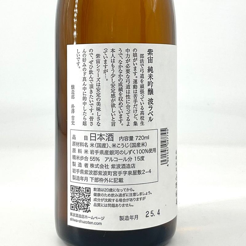 〈特約店限定〉紫宙　純米吟醸 波ラベル 火入　720ｍｌ 1800ml