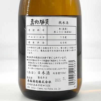 〈特約店限定〉来福　純米酒 真向勝負　1800ml  720ml