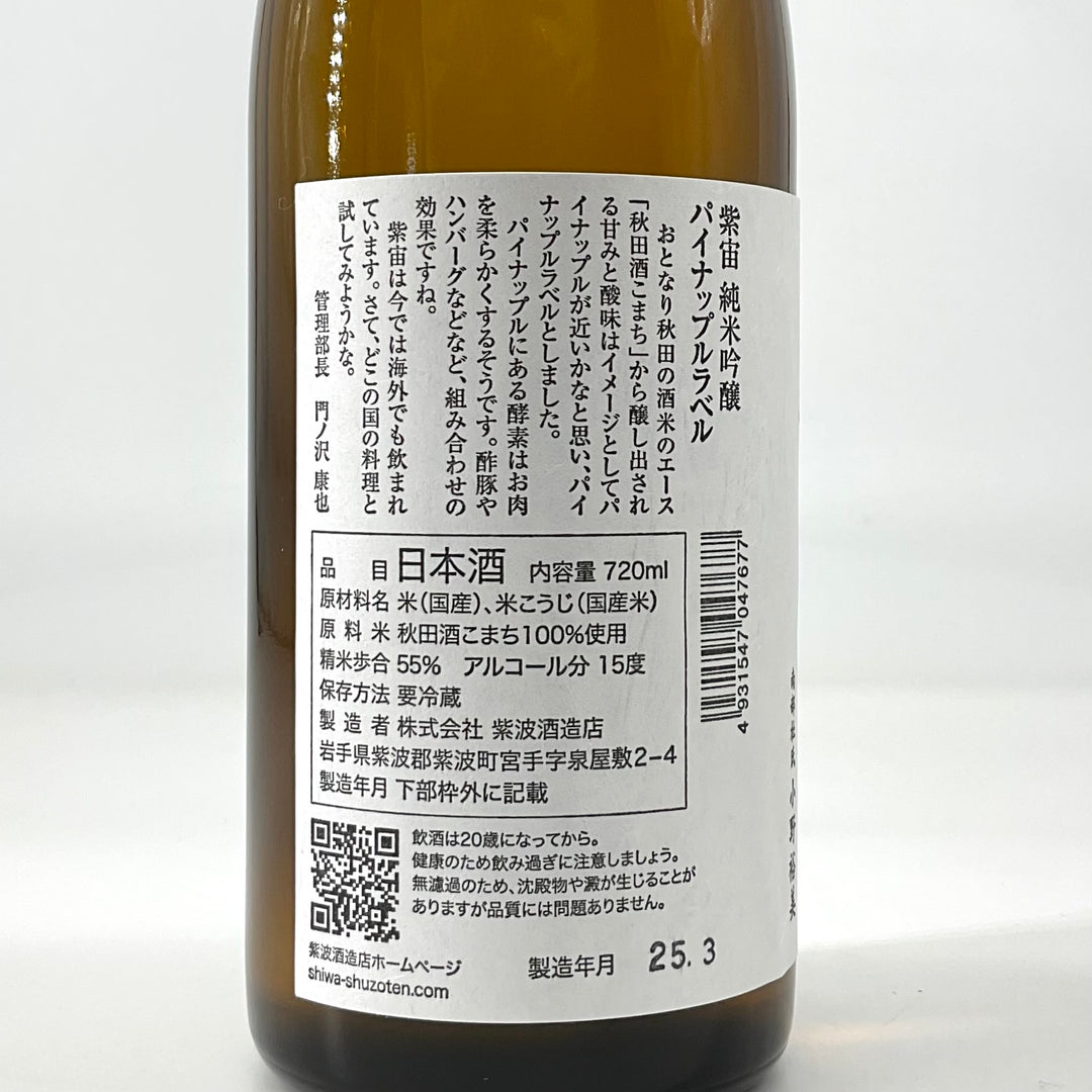 特約店限定〉紫宙 純米吟醸 パイナップルラベル 本生 720ml 1800ml
