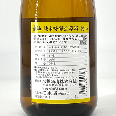 〈特約店限定〉来福　純米吟醸生原酒　愛山　1800ml  720ml