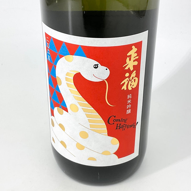 〈特約店限定〉来福 純米吟醸 干支ラベル〈巳〉720ml – STAR FIELD