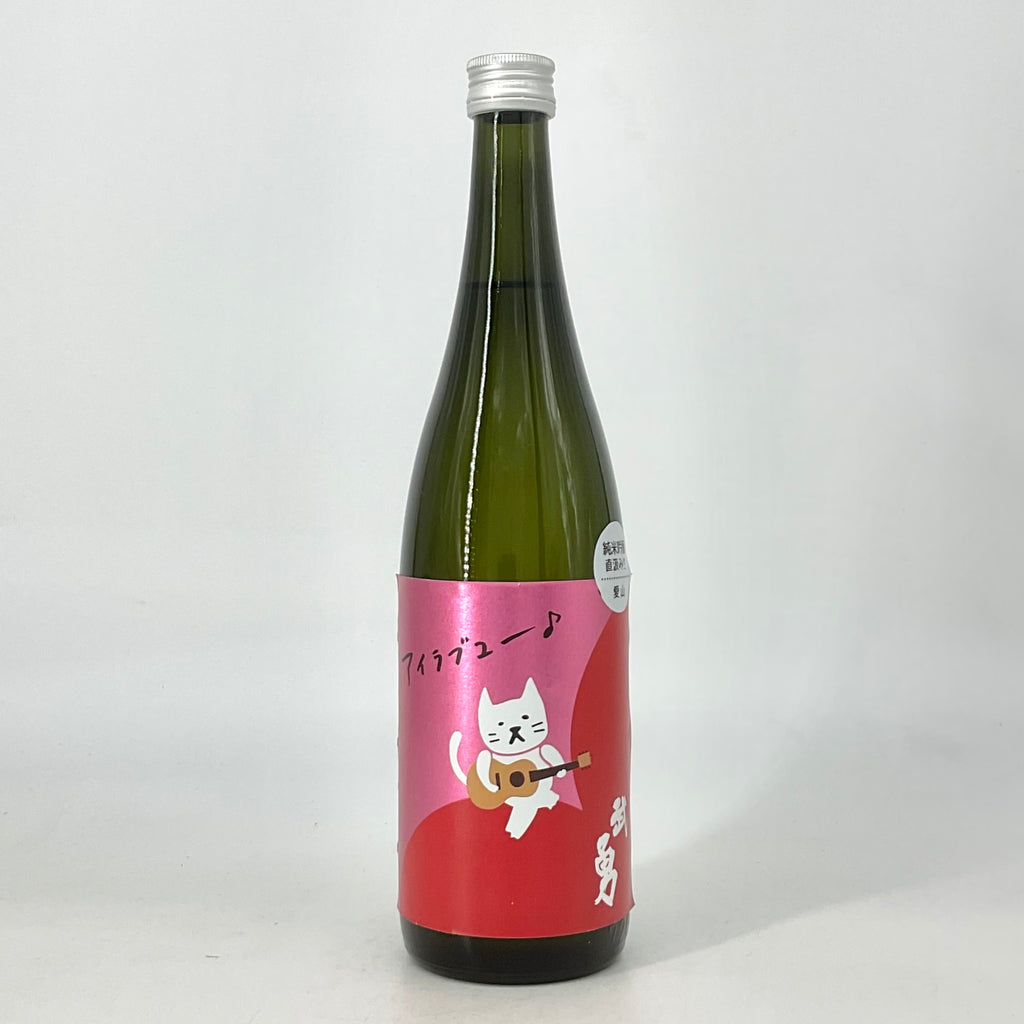 無濾過生原酒〉武勇 アイラブユー 純米吟醸 愛山 直汲み 720ml 1800ml