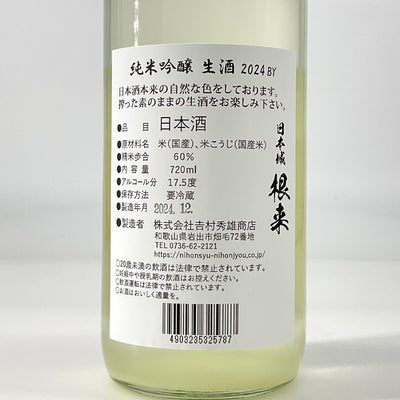 〈限定 生酒〉根来　純米吟醸  うすにごり生酒　720ml