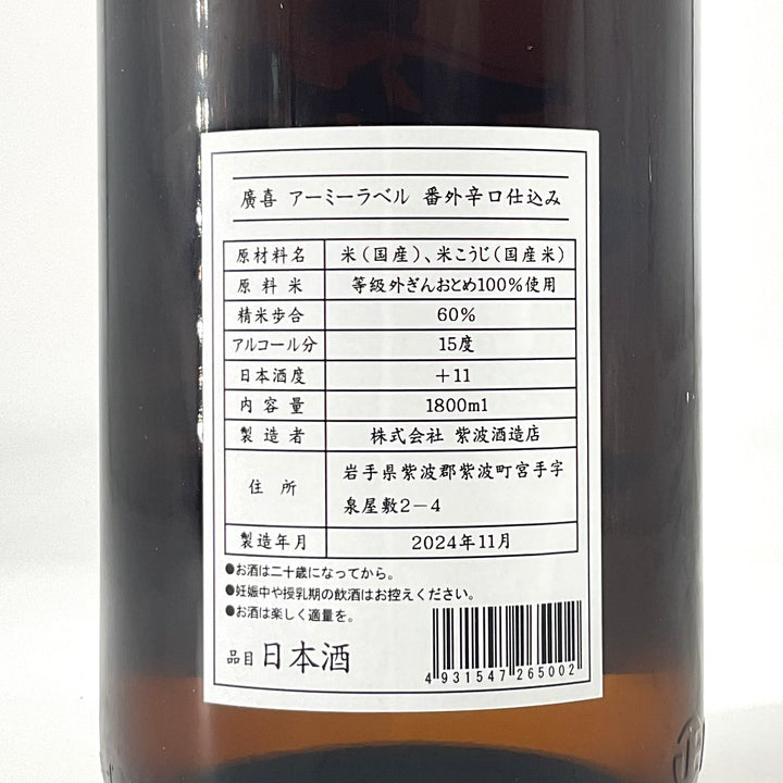 特約店限定〉廣喜 アーミーラベル 辛口 1800ml – STAR FIELD