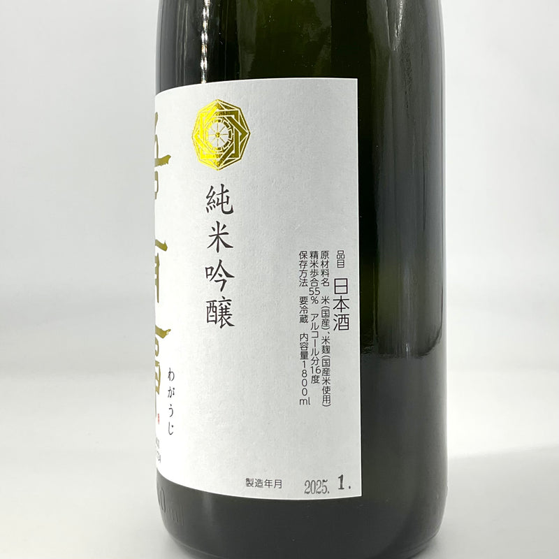 〈特約店限定〉吾有事　純米吟醸 fresh&juicy 無濾過生原酒 白ラベル　720ml　1800ml