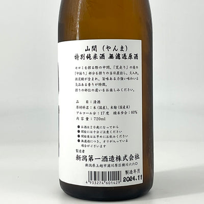 〈超限定品〉特別純米酒 山間・山豊・間豊　720ml×3本