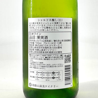 〈日本ワイン〉醸しシャルドネ　720ml