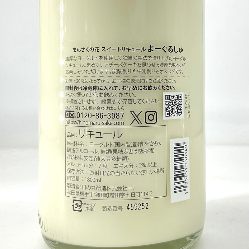 【限定品】まんさくの花　よーぐるしゅ　1800ml
