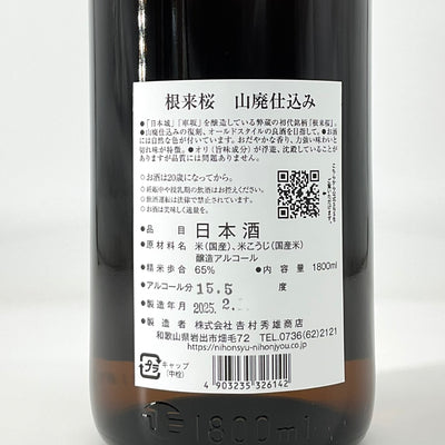 〈限定酒〉根来桜 山廃仕込み 本醸造　1800ml