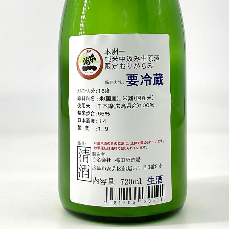 〈特約店限定〉本洲一　純米中汲み生原酒 限定おりがらみ　 720ml