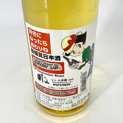 〈無濾過生原酒〉三芳菊　好きになったらおわりね  720ml