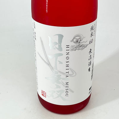 〈特約店限定〉日下無双　純米60 無濾過生　720ｍｌ