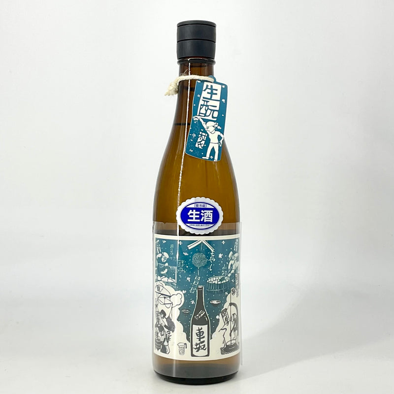 〈生酒〉＊数量限定＊ 車坂　生酛 純米酒 生酒　720ml 1800ml