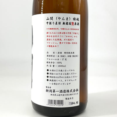 〈超限定〉 山間 特別純米酒  中採り 無濾過生原酒  1800ml 720ml