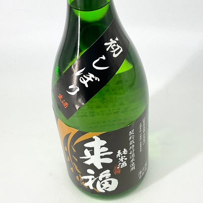 〈特約店限定〉来福　純米生酒 初しぼり　1800ml 720ml