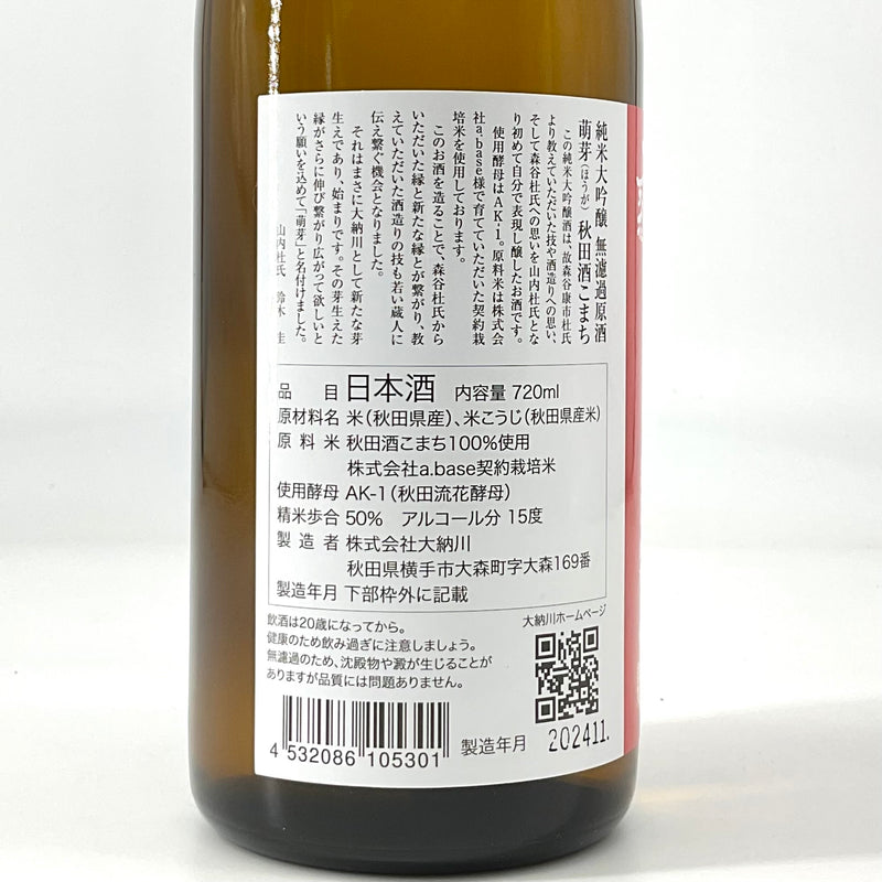 〈特約店限定〉萌芽　純米大吟醸無濾過原酒 秋田酒こまち　1800ml 720ml