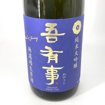 〈特約店限定〉吾有事　純米大吟醸 fresh&juicy 無濾過生原酒 青ラベル　720ml 1800ml