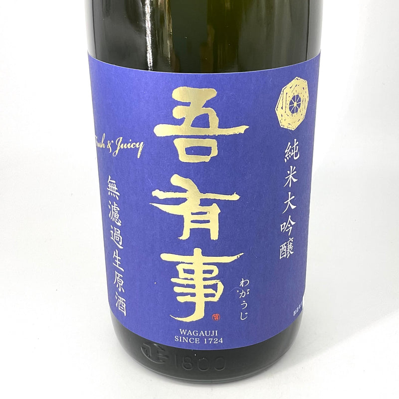 〈特約店限定〉吾有事　純米大吟醸 fresh&juicy 無濾過生原酒 青ラベル　720ml 1800ml