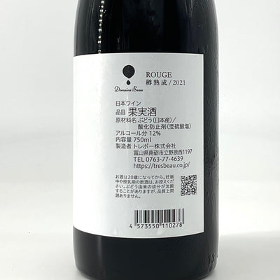 〈日本ワイン〉Domaine Beau ROUGE 樽熟成2021（ドメーヌ ボー ルージュ 樽熟成2021） 750ml