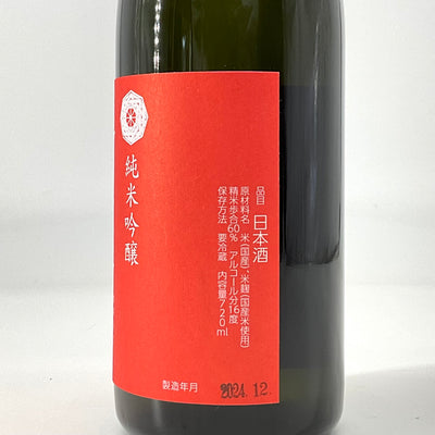 〈特約店限定〉吾有事　純米吟醸　fresh&juicy　無濾過生原酒 赤ラベル　720ml 1800ml