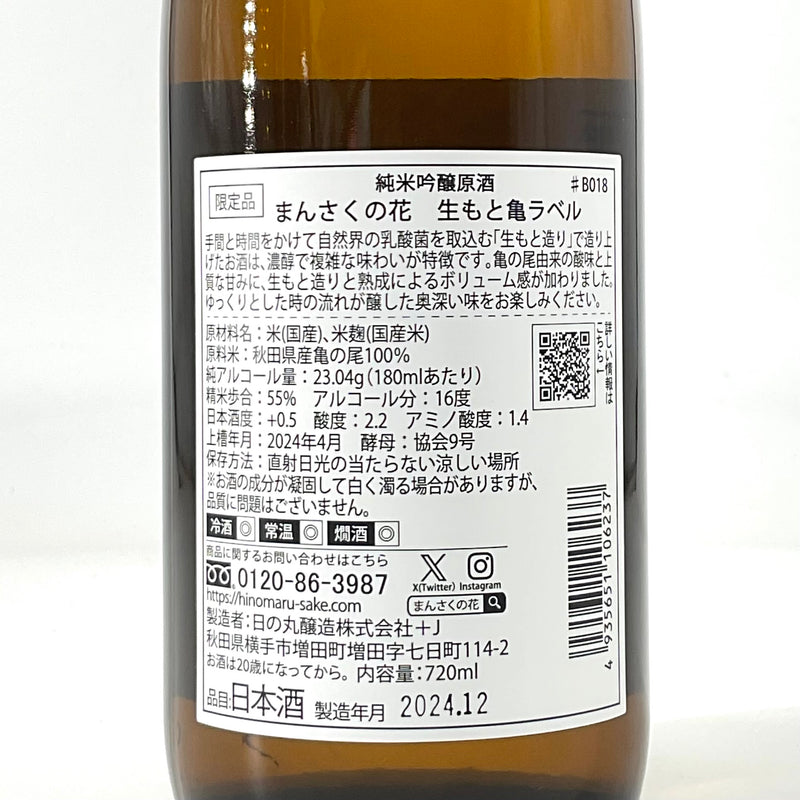 【限定品】純米吟醸　まんさくの花 生もと亀ラベル　720ml