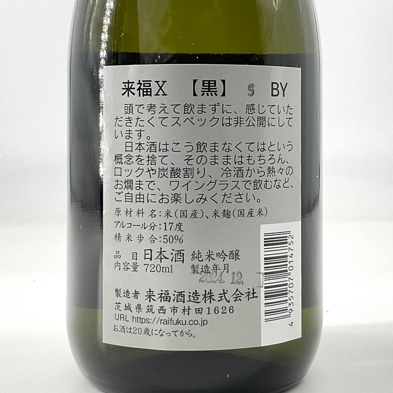 〈特約店限定〉来福　純米吟醸生原酒　来福X〈黒〉　720ｍｌ