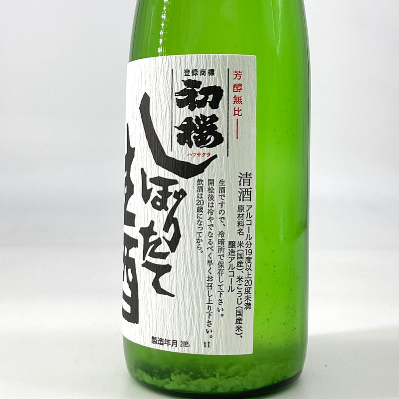 〈特約店限定〉初桜 しぼりたて生酒　720ml 1800ml