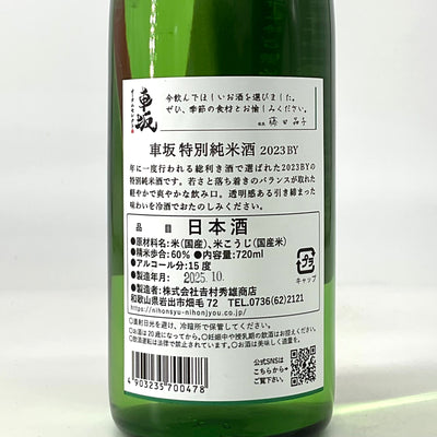 〈限定酒〉車坂 オータムセレクト 2023BY 特別純米酒　720ml