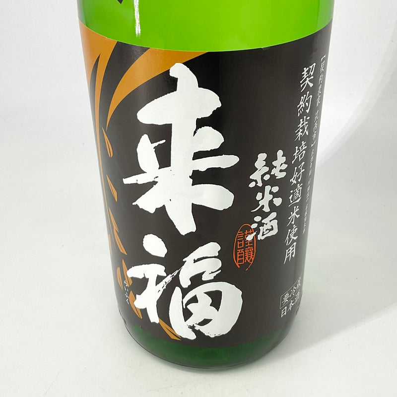 〈特約店限定〉来福　純米生酒 初しぼり　1800ml 720ml