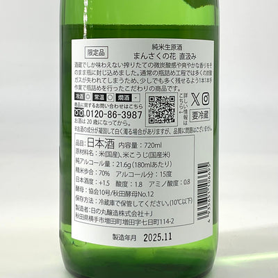 【限定醸造】まんさくの花 純米生原酒 直汲み  720ml 1800ml
