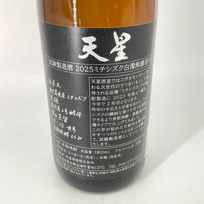 〈特約店限定〉本格芋焼酎　天星 ミチシズク 試験製造酒 白濁無濾過　720ml 1800ml