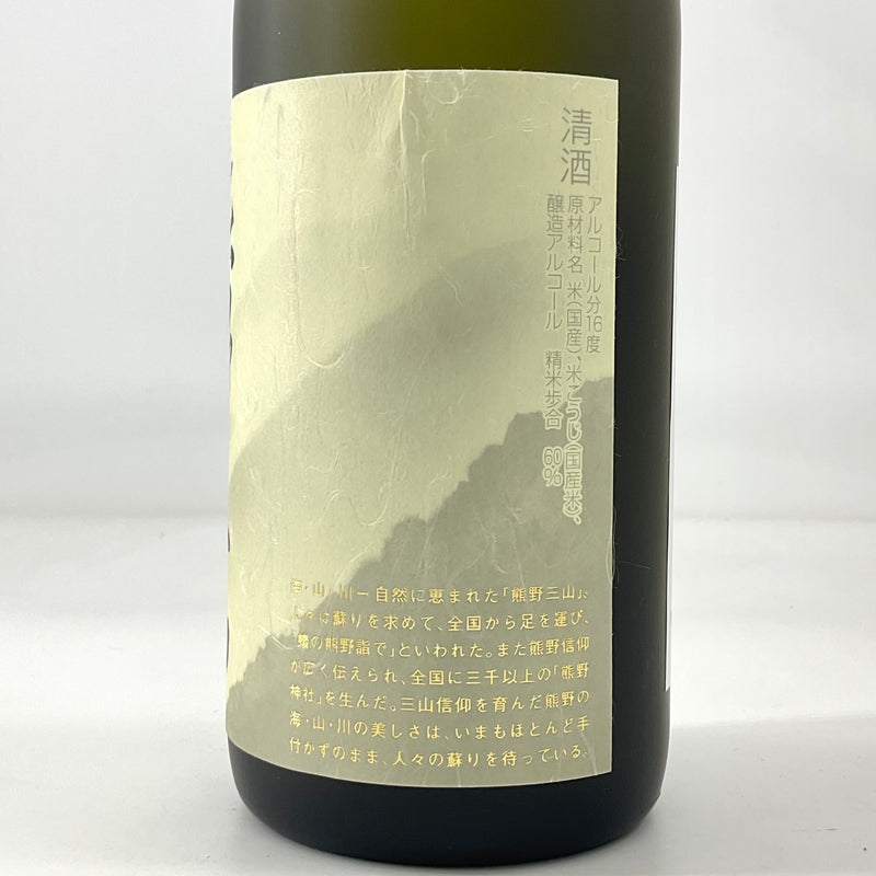 吟醸酒　熊野三山　720ml