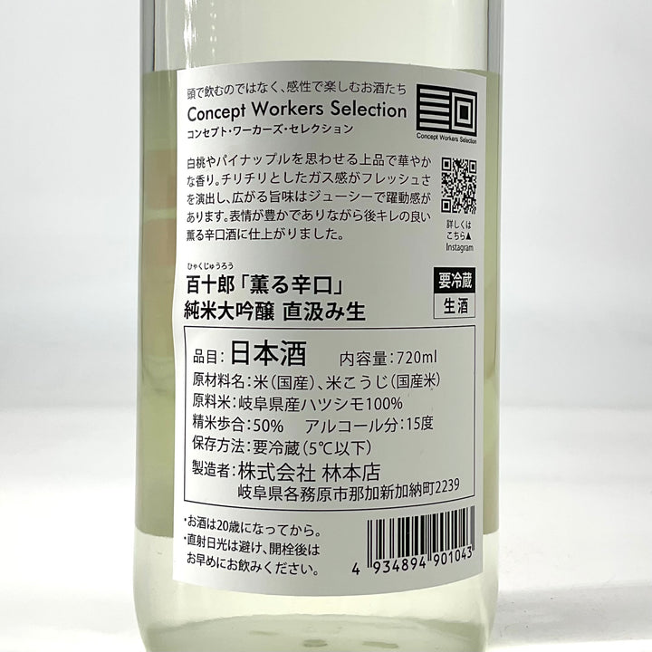 無濾過生原酒〉百十郎 薫る辛口 純米大吟醸 直汲み 720ml – STAR FIELD