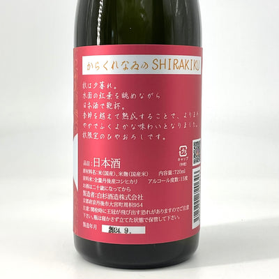 〈季節限定〉からくれなゐのShirakiku  720ml