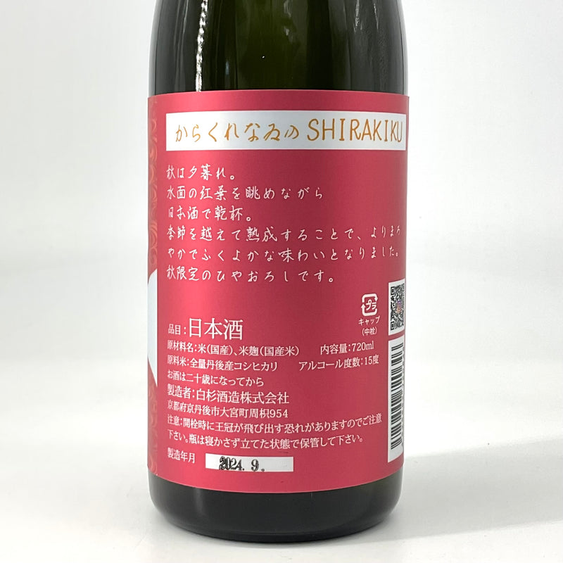 〈季節限定〉からくれなゐのShirakiku  720ml