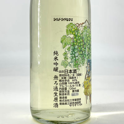 〈無濾過生原酒〉三芳菊 純米吟醸　白ぶどう 　720ml