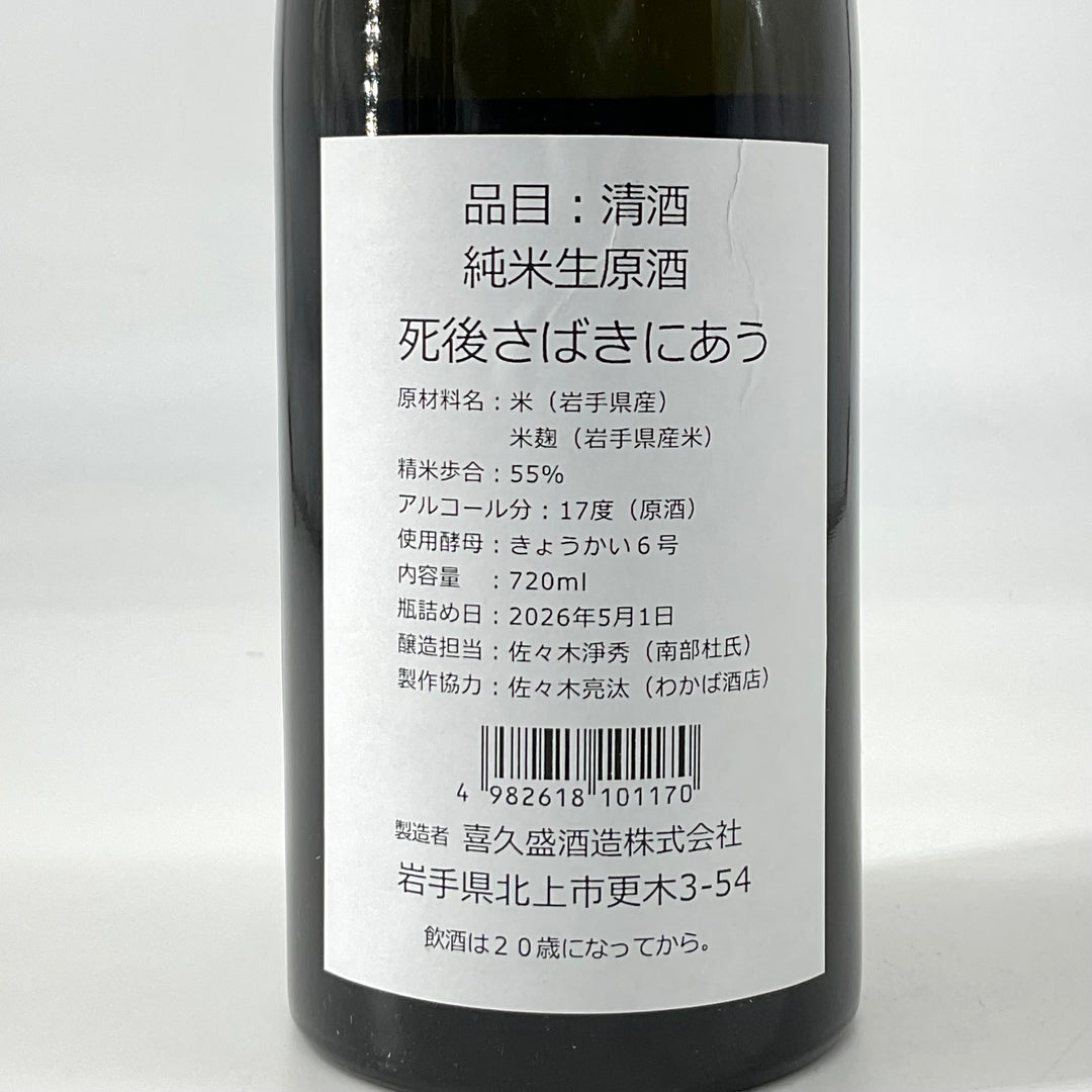 特約店限定〉死後さばきにあう 純米生原酒 720ml – STAR FIELD