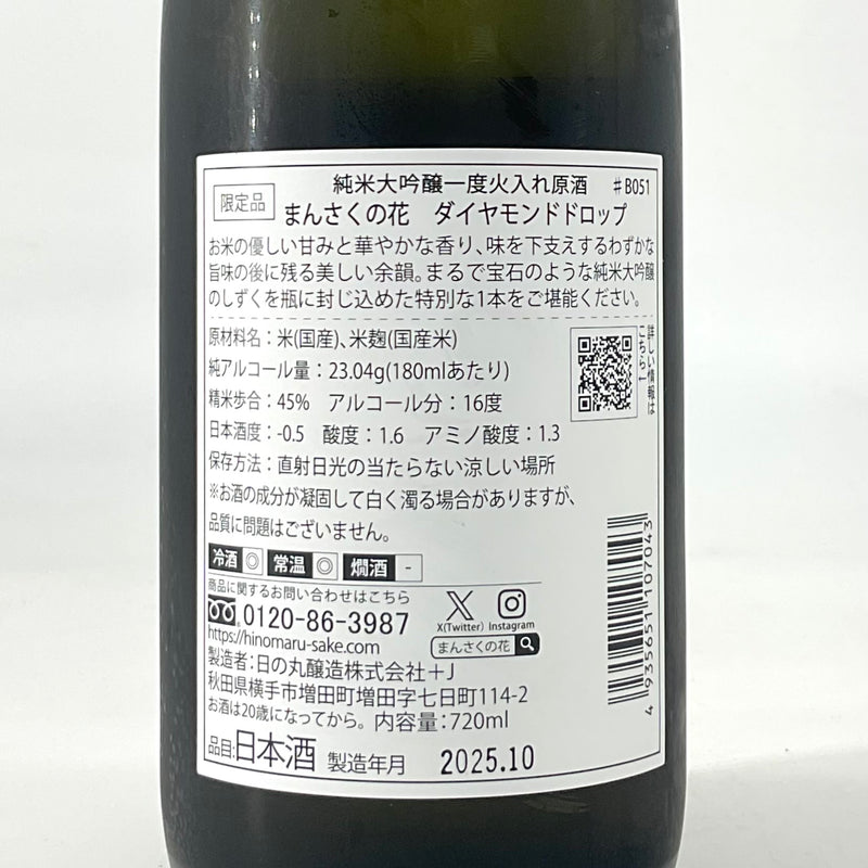【限定醸造】まんさくの花　純米大吟醸 ダイヤモンドドロップ  720ml 1800ml