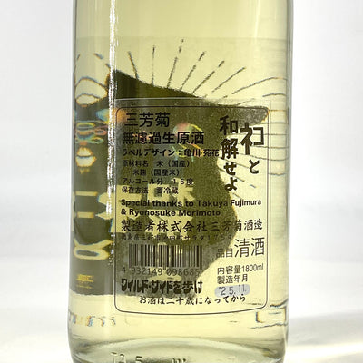 〈無濾過生原酒〉三芳菊　ネコと和解せよ　1800ml 720ml