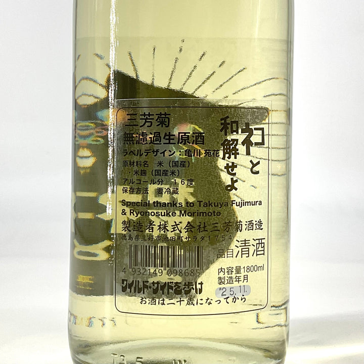 無濾過生原酒〉三芳菊 ネコと和解せよ 1800ml 720ml – STAR FIELD
