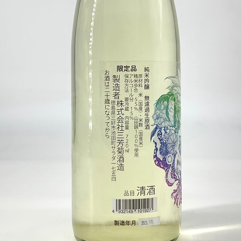 〈無濾過生原酒〉三芳菊　純米吟醸 トロピカル55  720ml