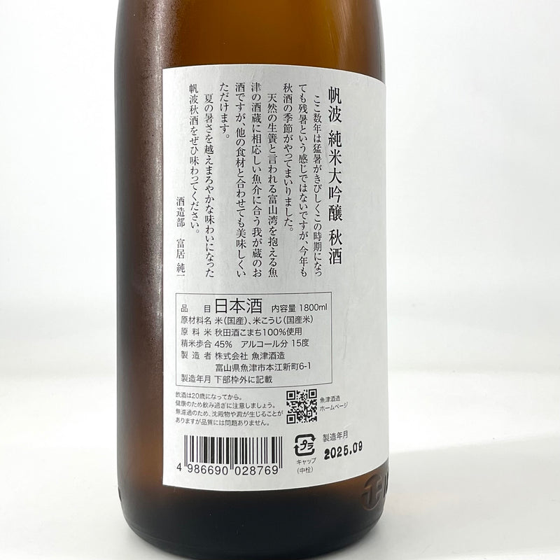 〈特約店限定〉帆波　純米大吟醸　秋酒 　1800ml　720ml