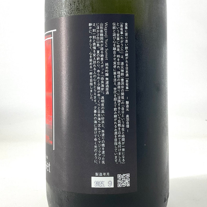 〈特約店限定〉吾有事　Yura Sunset  純米吟醸無濾過原酒　720ml　1800ml