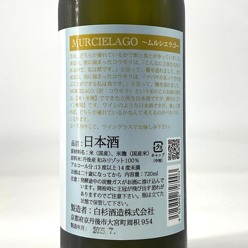 〈無濾過生原酒〉MURCIELAGO　ムルシエラゴ　720ml
