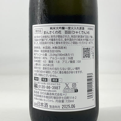 【限定品】純米大吟醸 まんさくの花 百田45　720ml