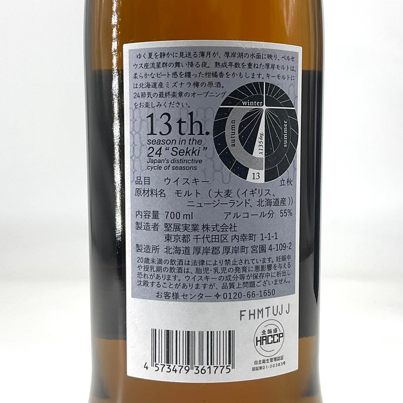 厚岸 シングルモルトジャパニーズウイスキー 立秋　700ml